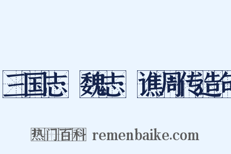 三国志·魏志·谯周传造句是什么意思的图片